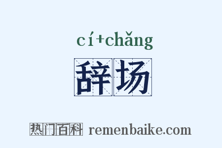 辞场是什么意思的图片